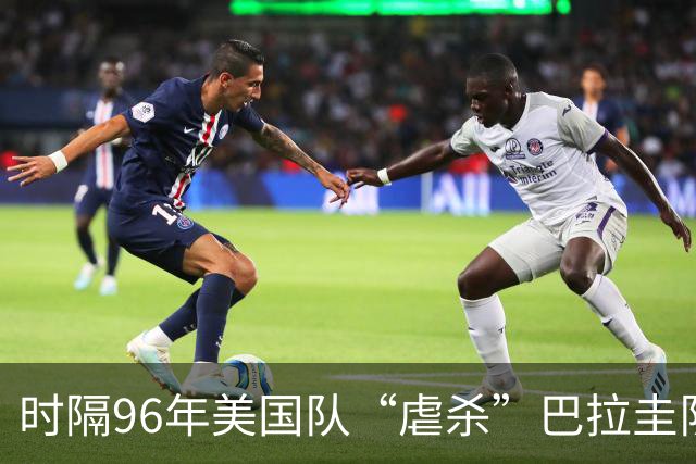 时隔96年美国队“虐杀”巴拉圭队 单场4球刷新队史世界杯纪录